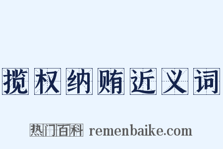 揽权纳贿近义词是什么意思的图片